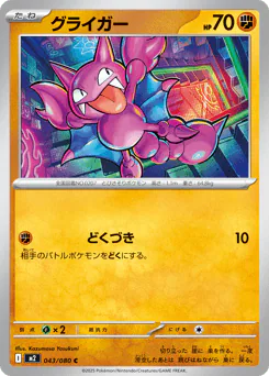 Gligar (グライガー)