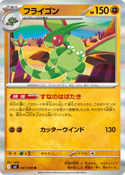 Flygon (フライゴン)