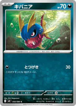 Carvanha (キバニア)