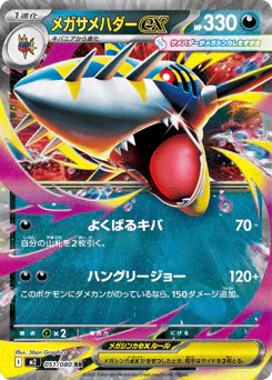 Mega Sharpedo ex (メガサメハダーex)