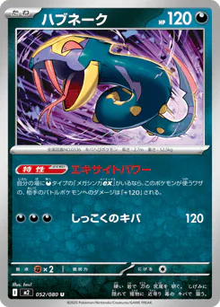 Seviper (ハブネーク)