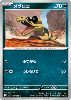 Sandile (メグロコ)