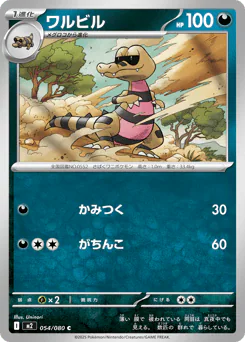 Krokorok (ワルビル)