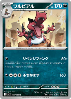 Krookodile (ワルビアル)