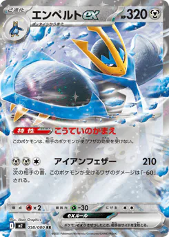 Empoleon ex (エンペルトex)