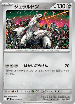 Duraludon (ジュラルドン)