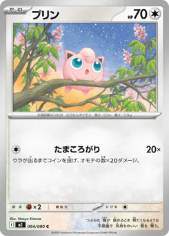 Jigglypuff (プリン)