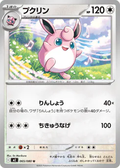 Wigglytuff (プクリン)