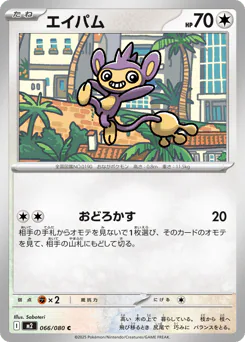 Aipom (エイパム)