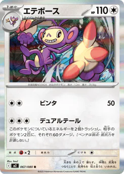 Ambipom (エテボース)