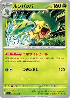 Ludicolo (ルンパッパ)