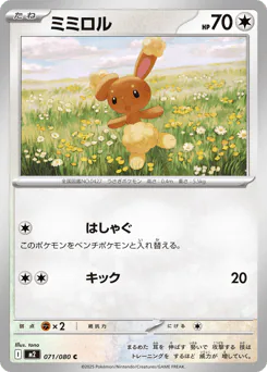 Buneary (ミミロル)