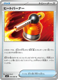 Heat Burner (ヒートバーナー)