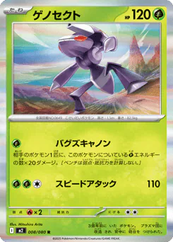 Genesect (ゲノセクト)
