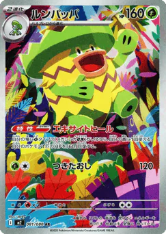 Ludicolo (ルンパッパ)