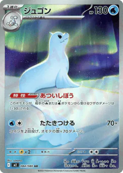 Dewgong (ジュゴン)