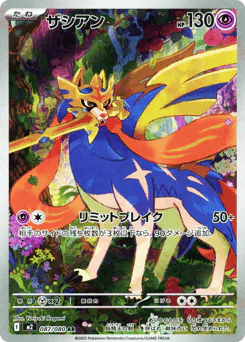 Zacian (ザシアン)