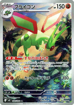Flygon (フライゴン)