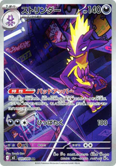 Toxtricity (ストリンダー)