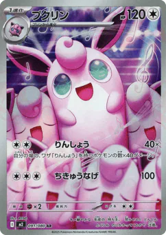 Wigglytuff (プクリン)