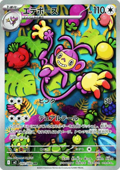 Ambipom (エテボース)