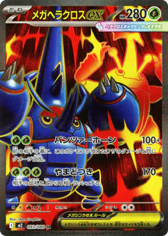 Mega Heracross ex (メガヘラクロスex)