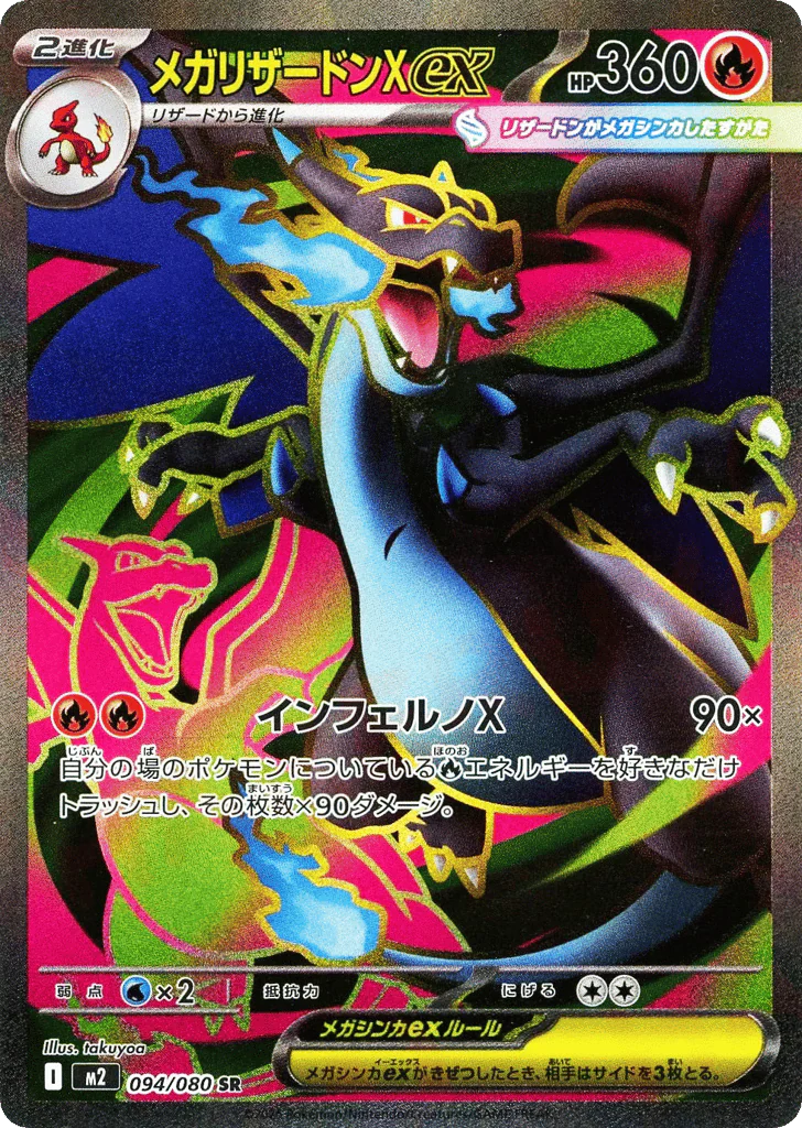Mega Charizard X ex (メガリザードンXex)