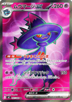Mismagius ex (ムウマージex)