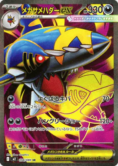Mega Sharpedo ex (メガサメハダーex)