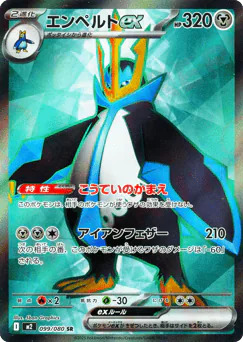Empoleon ex (エンペルトex)