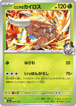 Ethan's Pinsir (ヒビキのカイロス)