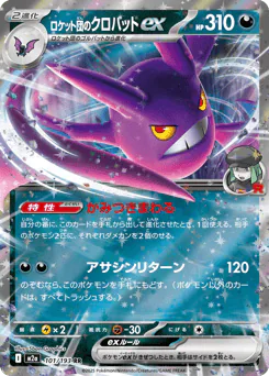 Team Rocket's Crobat ex (ロケット団のクロバットex)