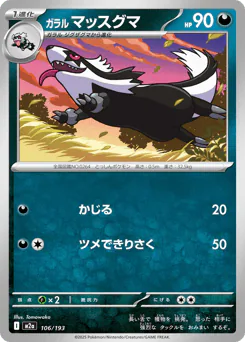 Galarian Linoone (ガラル マッスグマ)