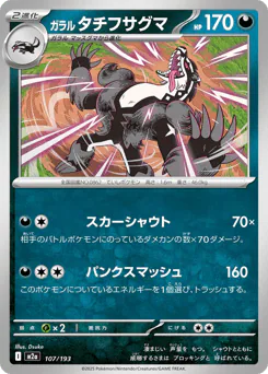 Galarian Obstagoon (ガラル タチフサグマ)