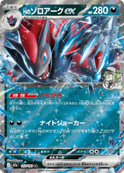 N's Zoroark ex (Nのゾロアークex)