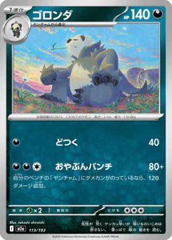 Pangoro (ゴロンダ)
