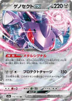 Genesect ex (ゲノセクトex)