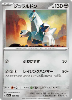 Duraludon (ジュラルドン)