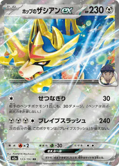 Hop's Zacian ex (ホップのザシアンex)
