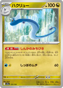 Dragonair (ハクリュー)