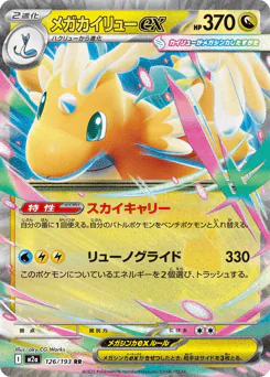 Mega Dragonite ex (メガカイリューex)