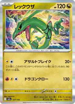 Rayquaza (レックウザ)