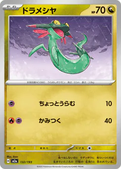 Dreepy (ドラメシヤ)