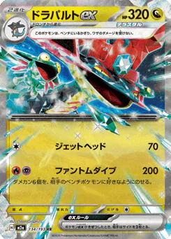 Dragapult ex (ドラパルトex)