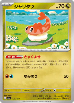 Tatsugiri (シャリタツ)