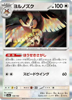 Noctowl (ヨルノズク)