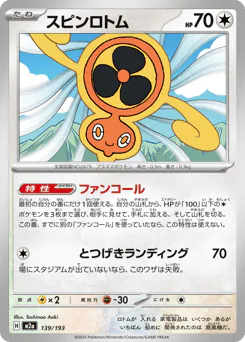 Fan Rotom (スピンロトム)
