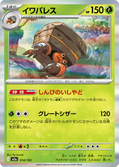 Crustle (イワパレス)