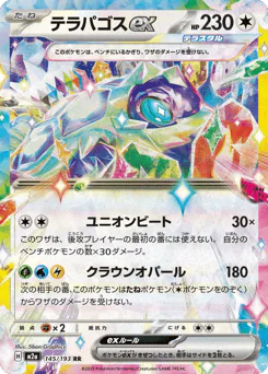 Terapagos ex (テラパゴスex)