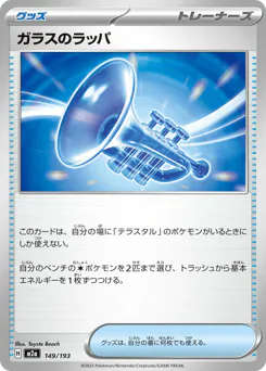 Glass Trumpet (ガラスのラッパ)